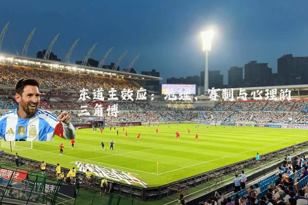 东道主效应:地理、赛制与心理的三角博弈
