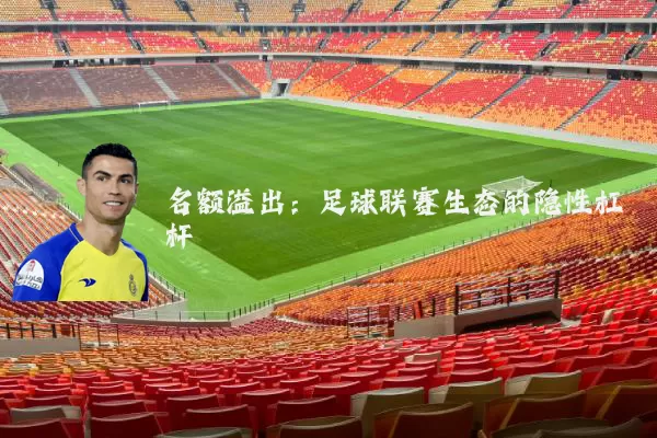 名额溢出：足球联赛生态的隐性杠杆