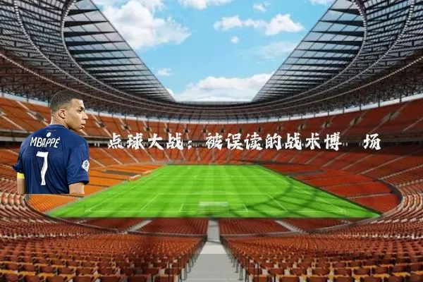 点球大战:被误读的战术博弈场