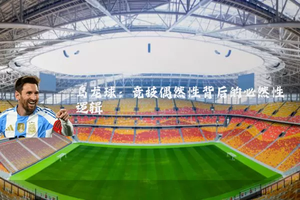 乌龙球:竞技偶然性背后的必然性逻辑