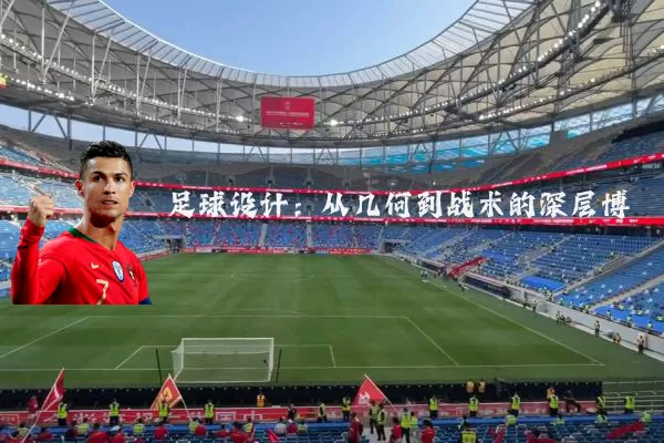 足球设计:从几何到战术的深层博弈