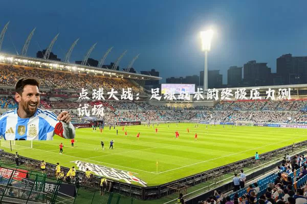 点球大战:足球战术的终极压力测试场