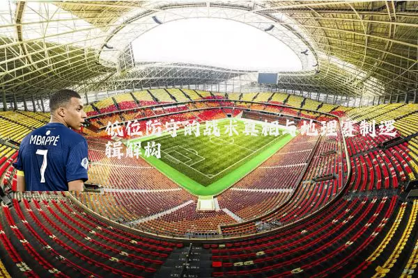 低位防守的战术真相与地理赛制逻辑解构