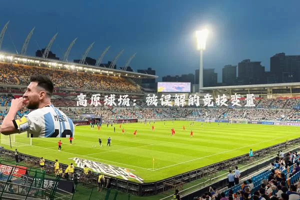 高原球场：被误解的竞技变量