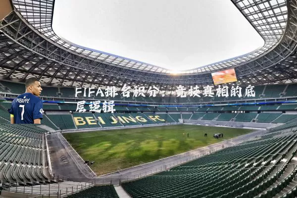 FIFA排名积分:竞技真相的底层逻辑