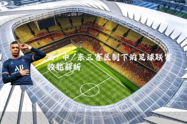 西/中/东三赛区制下的足球联赛效能解析