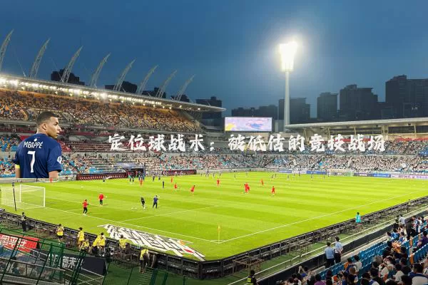 定位球战术:被低估的竞技战场