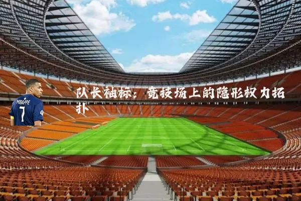 队长袖标:竞技场上的隐形权力拓扑