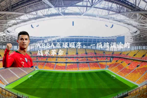 ABBA点球顺序:一场被误读的战术革命