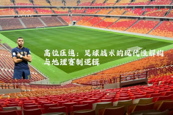 高位压迫：足球战术的现代性解构与地理赛制逻辑