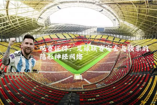 观赛证件:足球联赛安全与效率的隐形神经网络