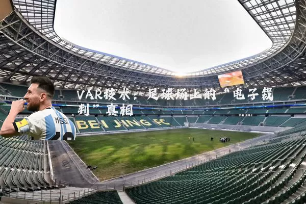 VAR技术：足球场上的“电子裁判”真相