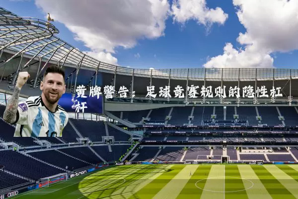 黄牌警告:足球竞赛规则的隐性杠杆