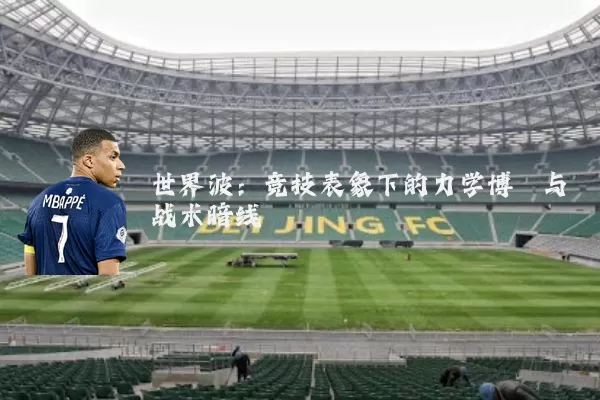 世界波:竞技表象下的力学博弈与战术暗线