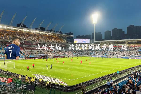 点球大战:被误解的战术博弈场