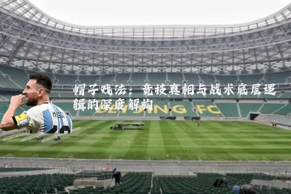 帽子戏法:竞技真相与战术底层逻辑的深度解构