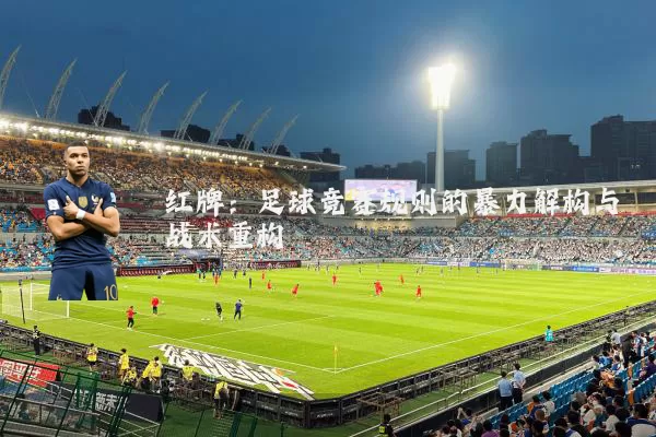 红牌:足球竞赛规则的暴力解构与战术重构