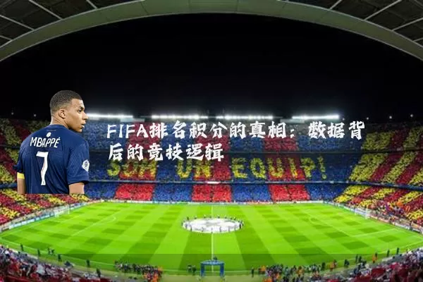 FIFA排名积分的真相：数据背后的竞技逻辑