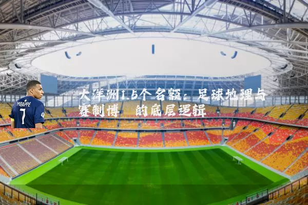 大洋洲1.5个名额：足球地理与赛制博弈的底层逻辑