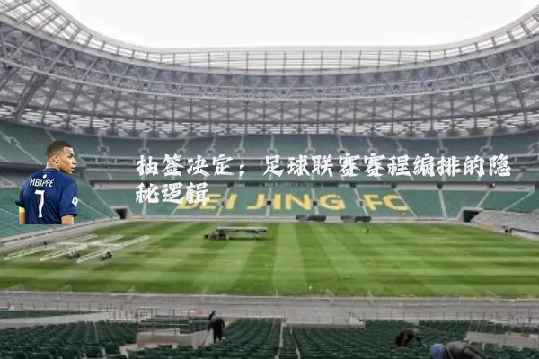 抽签决定:足球联赛赛程编排的隐秘逻辑
