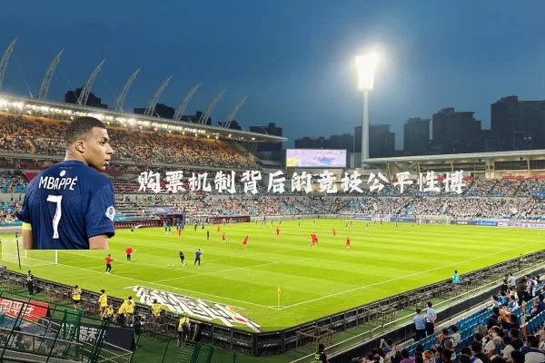 购票机制背后的竞技公平性博弈
